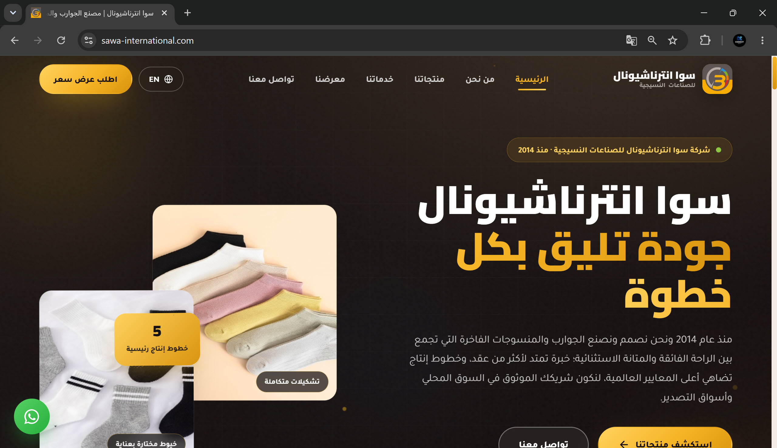 الموقع الرسمي لسوا انترناشيونال للصناعات النسيجية